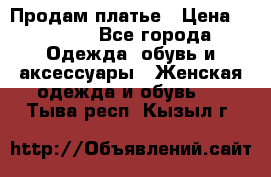 Продам платье › Цена ­ 1 200 - Все города Одежда, обувь и аксессуары » Женская одежда и обувь   . Тыва респ.,Кызыл г.